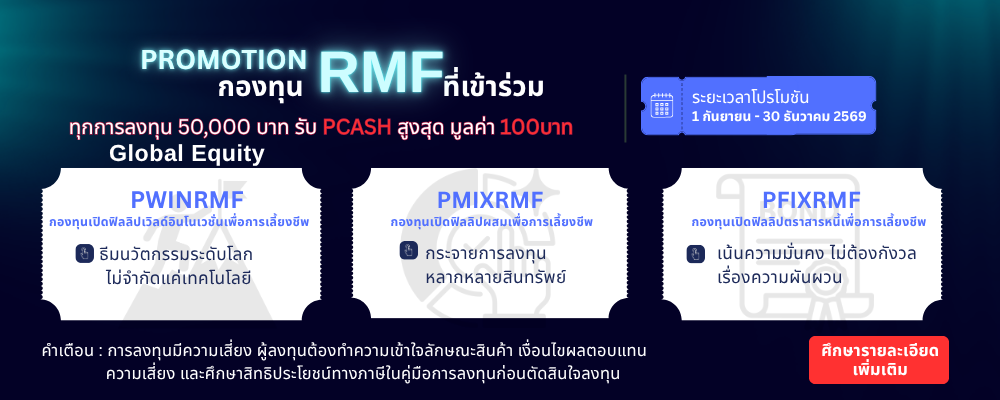 โปรโมชันกองทุนภาษี RMF